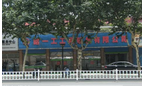 常州哈一工工具销售有限公司