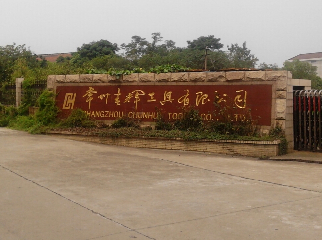 常州春辉工具有限公司