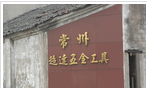 常州市超达工具有限公司
