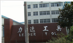 常州力达工具有限公司