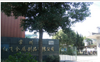常州市红飞金属制品有限公司