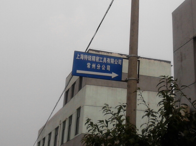 上海特锐精密工具有限公司
