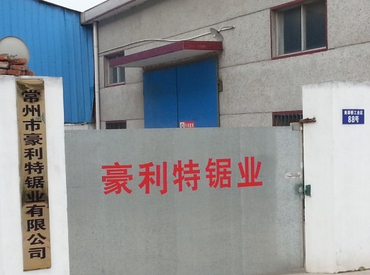 常州市豪利特锯业有限公司