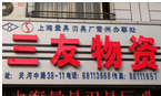 常州市三友物资有限公司