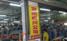 常州市成川工量具有限公司