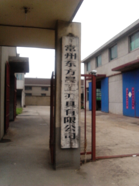 常州市东方晨工刃具有限公司