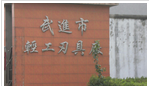常州市武进轻工刃具厂
