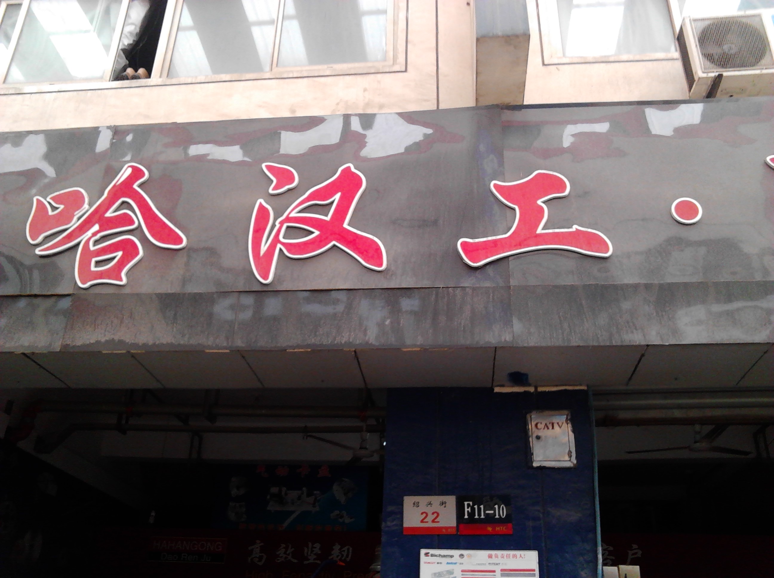 常州市哈汉工·刀刃具销售服务公司