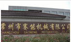 常州市赛能机械有限公司