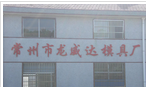 常州市龙威达模具厂