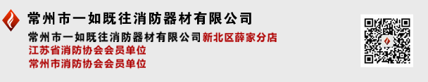 常州市一如既往消防器材有限公司