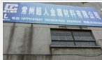 常州力超模具钢有限公司