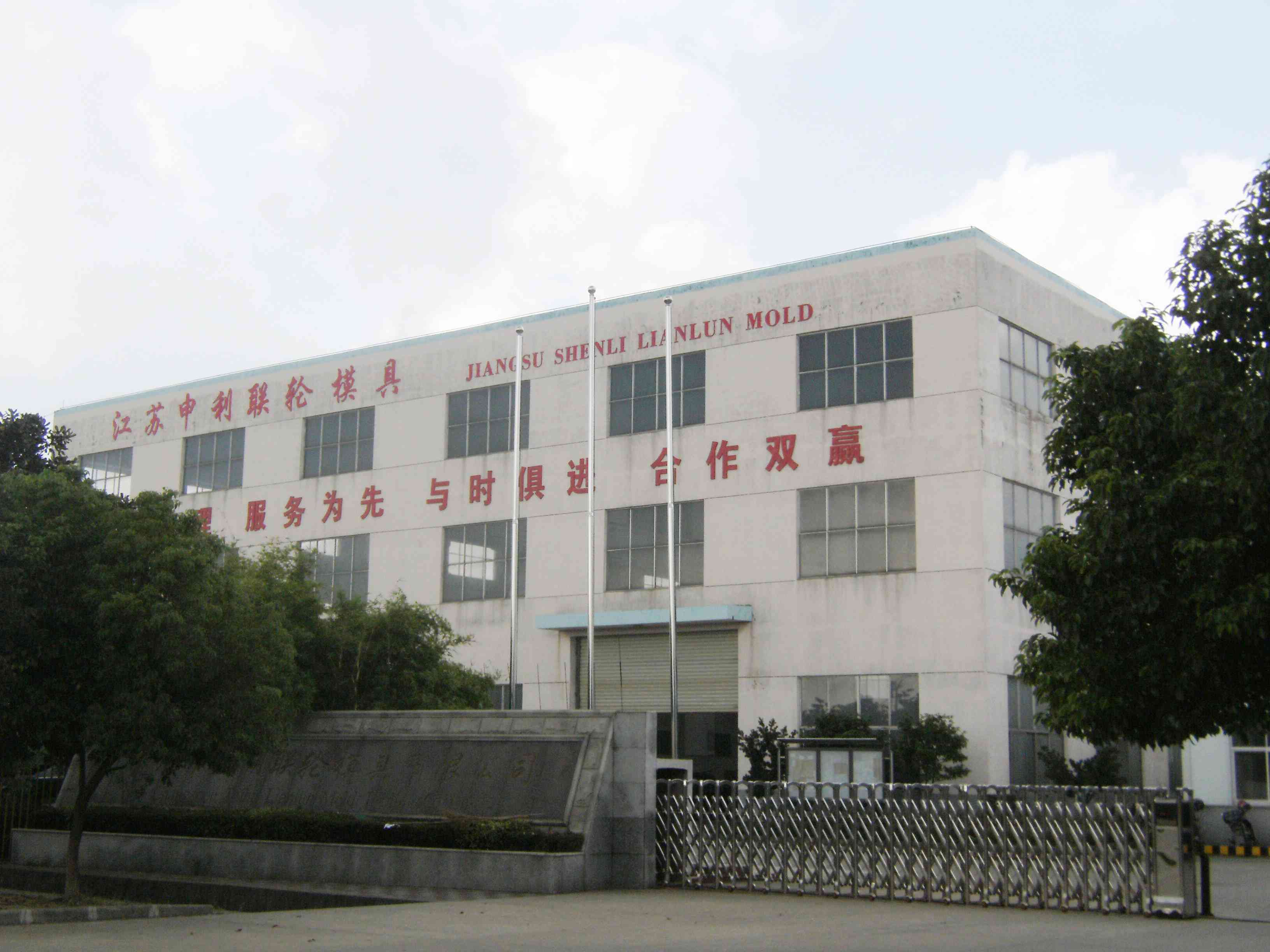 江苏申利联轮模具有限公司