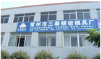 常州市三泰精密模具厂