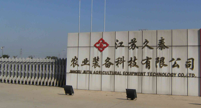 江苏久泰农业装备科技有限公司
