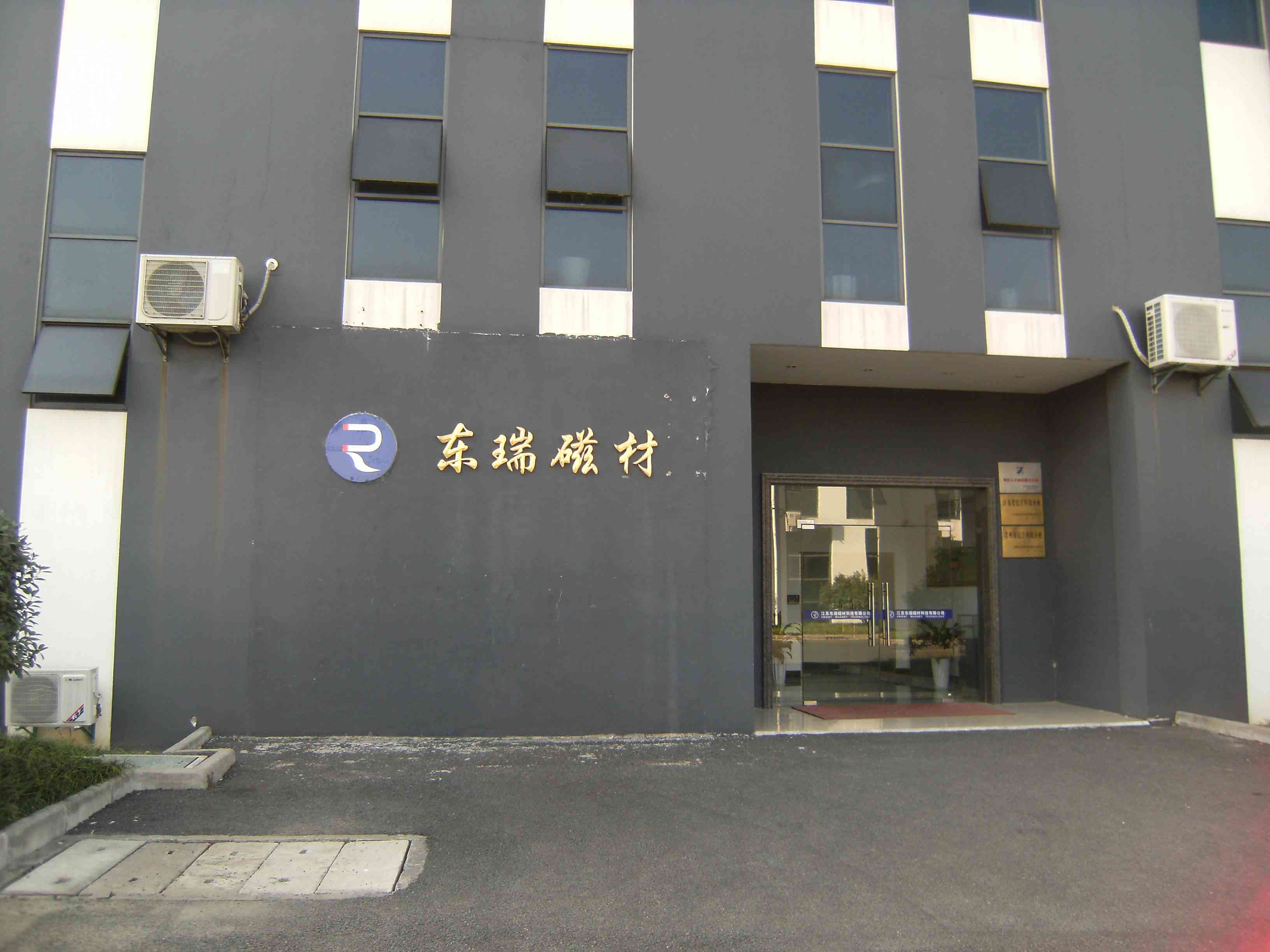 江苏东瑞磁材科技有限公司