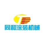 江苏同和涂装机械有限公司