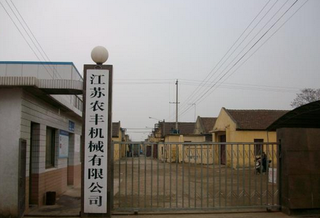 江苏农丰机械有限公司
