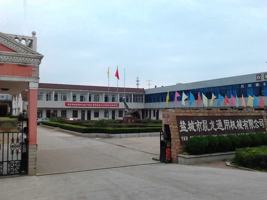 盐城市晨龙通用机械有限公司