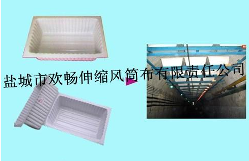 盐城市欢畅伸缩风筒布有限责任公司