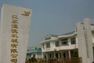 江苏恒悦机械有限公司