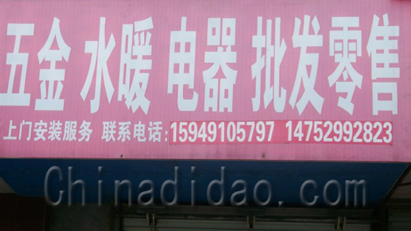 五金 、水暖 、电器 、批发零售