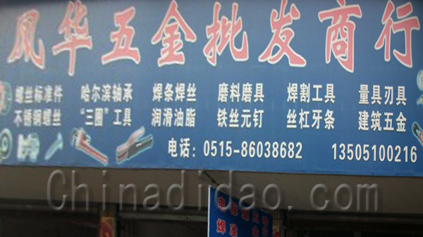 风华五金批发商行