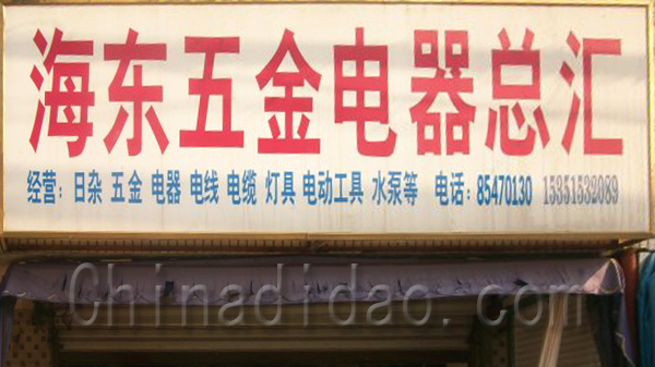 海东五金电器总汇