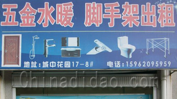 五金水暖 脚手架出租