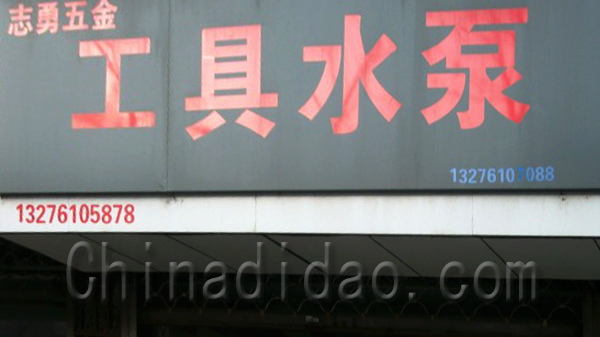 志勇五金 工具 水泵