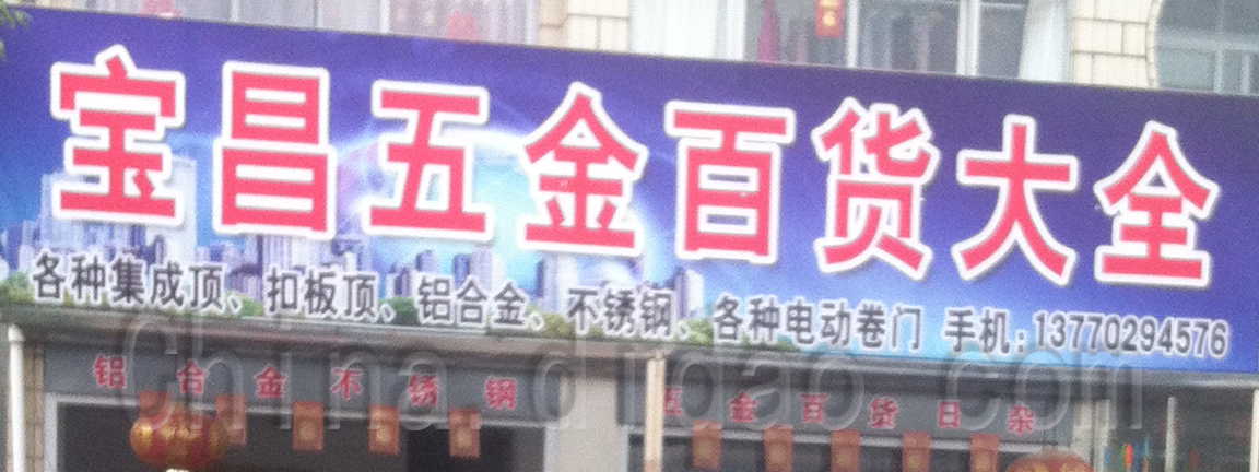 宝昌五金百货大全