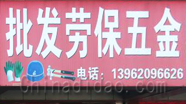 批发劳保五金