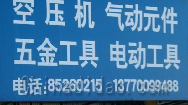 空压机 五金工具 气动元件 电动工具