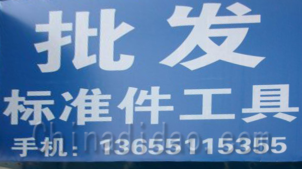 批发标准件工具