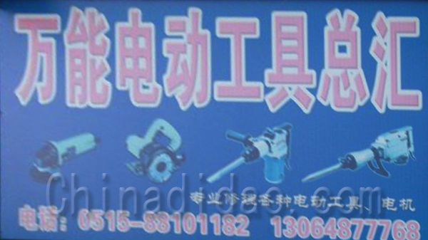 石能电动工具总汇