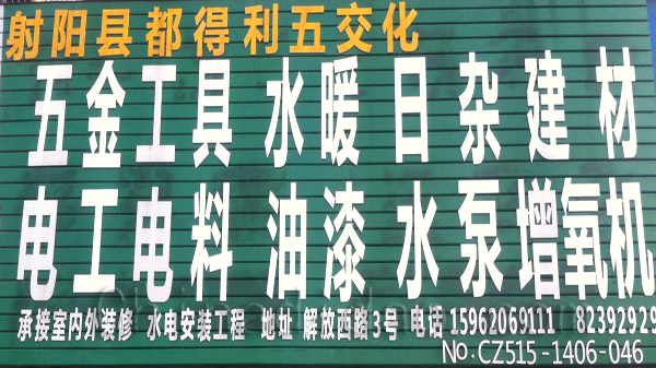 射阳县都得利五交化