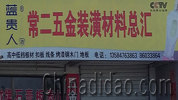 东台市安丰常二五金装潢材料总汇