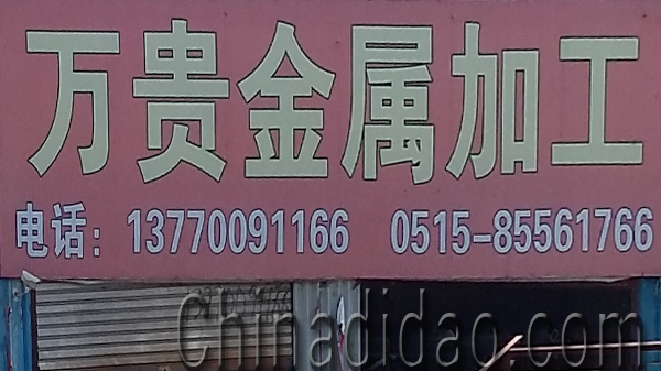 东台市安丰镇万贵金属加工