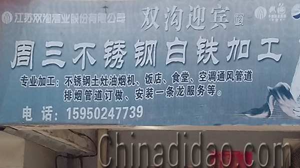 东台市安丰镇周三不锈钢白铁加工