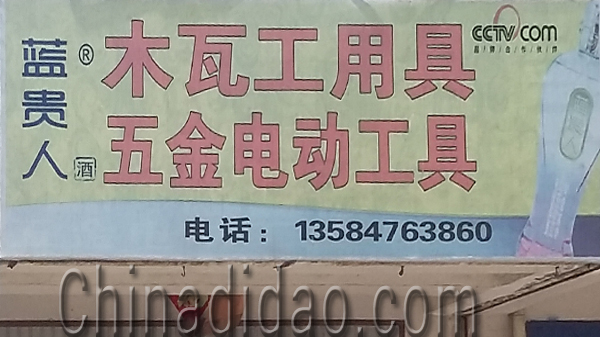 东台市安丰镇木瓦工、五金电动工具店