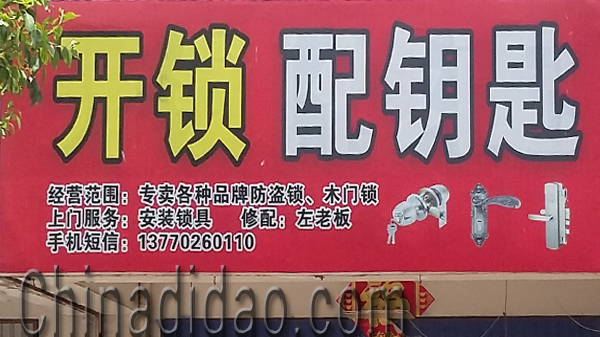 东台市安丰镇专业开锁、配钥匙
