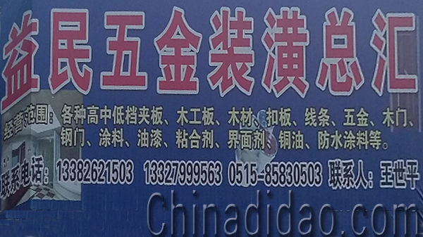 东台市头灶镇六灶小街益民五金装璜总汇