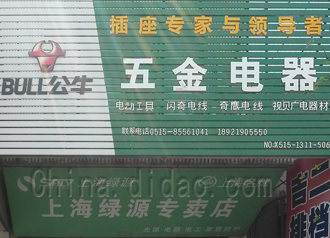 东台市安丰镇五金电器