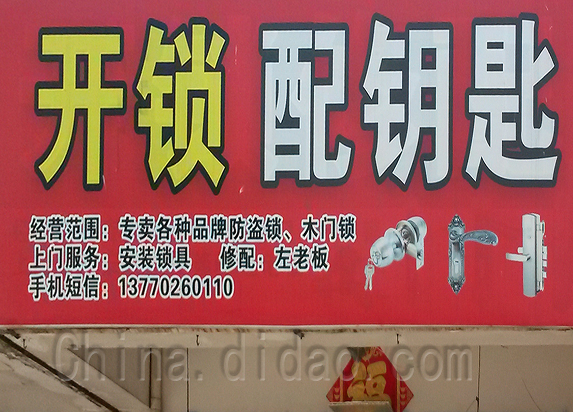 东台市安丰镇开锁、配钥匙