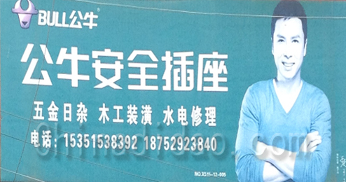 东台市五烈镇广山小街公牛安全插座