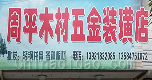 东台市三仓镇周平木材五金装璜店