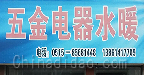 江苏省弶港农场五金电器水暖