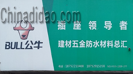 东台市富安镇建材五金防水材料总汇