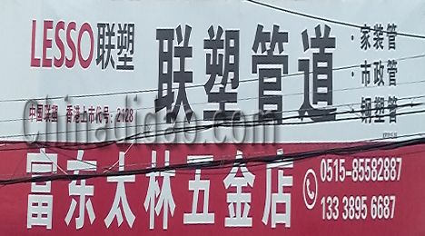 东台市富东镇太林五金店