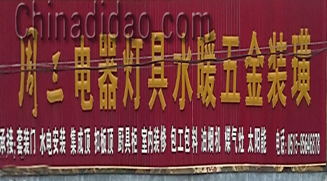 东台市许河镇周三电器灯具水暖五金装璜